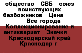 1) общество : СВБ - союз воинствующих безбожников › Цена ­ 1 990 - Все города Коллекционирование и антиквариат » Значки   . Краснодарский край,Краснодар г.